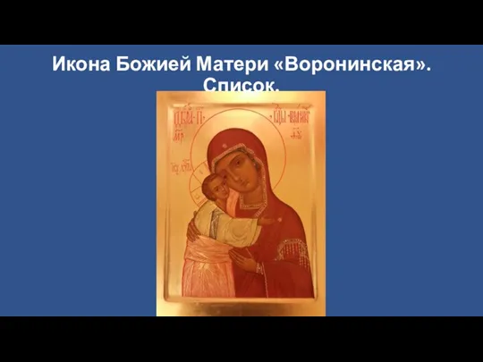 Икона Божией Матери «Воронинская». Список.