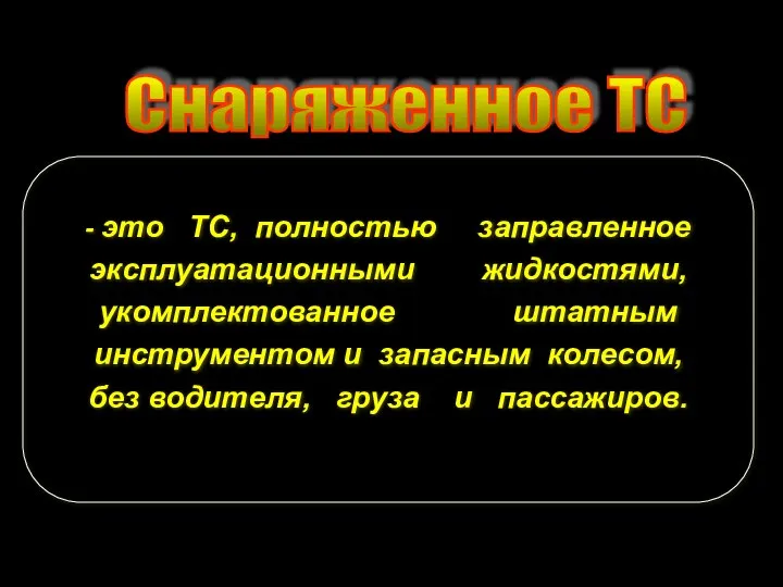 Снаряженное ТС - это ТС, полностью заправленное эксплуатационными жидкостями, укомплектованное