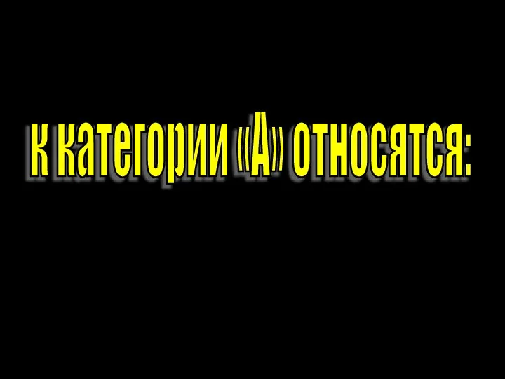 к категории «А» относятся: