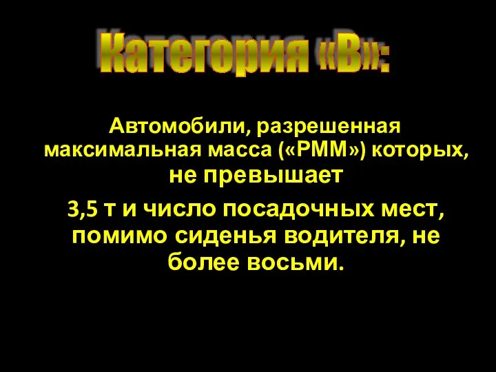 Автомобили, разрешенная максимальная масса («РММ») которых, не превышает 3,5 т