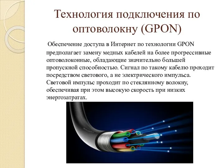 Технология подключения по оптоволокну (GPON) Обеспечение доступа в Интернет по