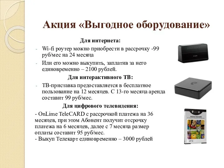 Акция «Выгодное оборудование» Для интернета: Wi-fi роутер можно приобрести в