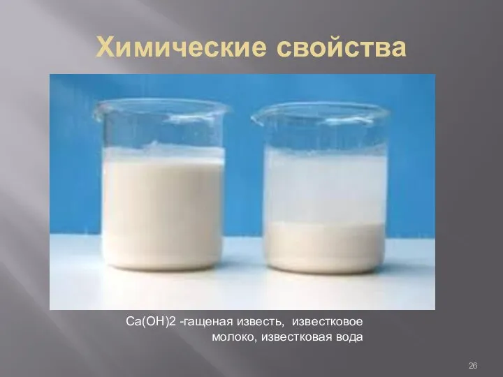 Химические свойства Ca(OH)2 -гащеная известь, известковое молоко, известковая вода