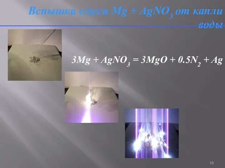 Вспышка смеси Mg + AgNO3 от капли воды 3Mg + AgNO3 = 3MgO