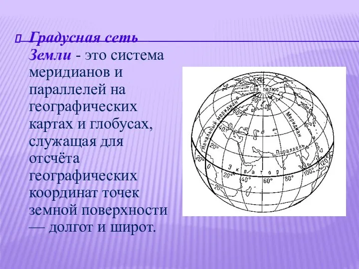 Градусная сеть Земли - это система меридианов и параллелей на