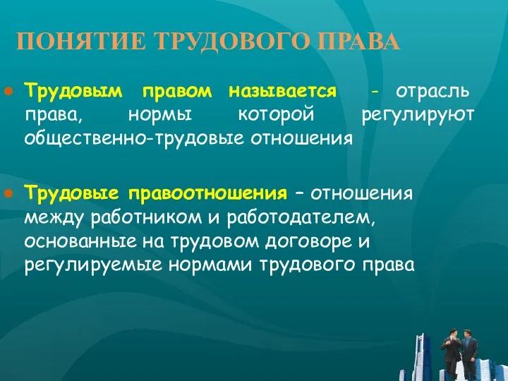 ПОНЯТИЕ ТРУДОВОГО ПРАВА Трудовым правом называется - отрасль права, нормы