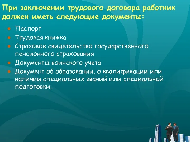 При заключении трудового договора работник должен иметь следующие документы: Паспорт