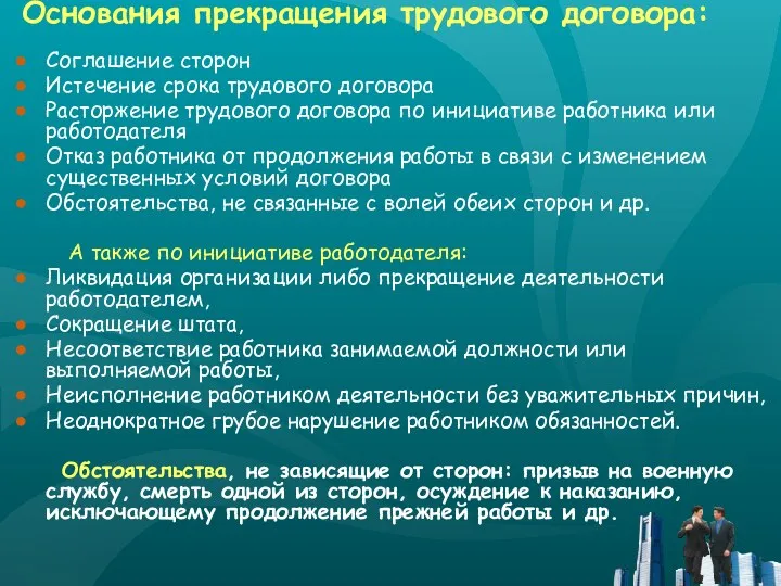 Основания прекращения трудового договора: Соглашение сторон Истечение срока трудового договора