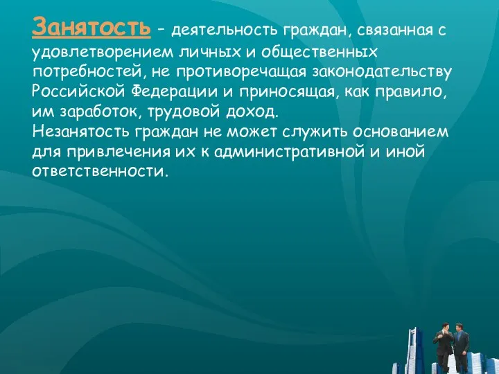 Занятость - деятельность граждан, связанная с удовлетворением личных и общественных