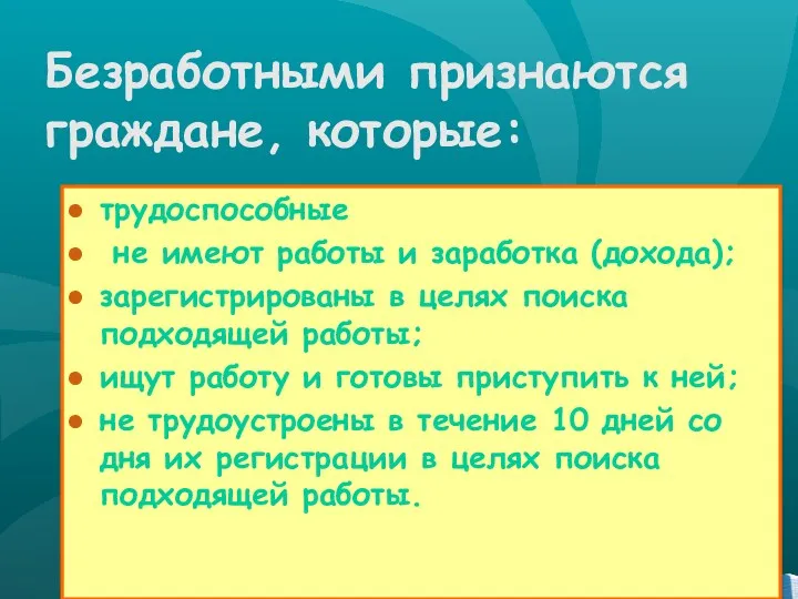 Безработными признаются граждане, которые: трудоспособные не имеют работы и заработка