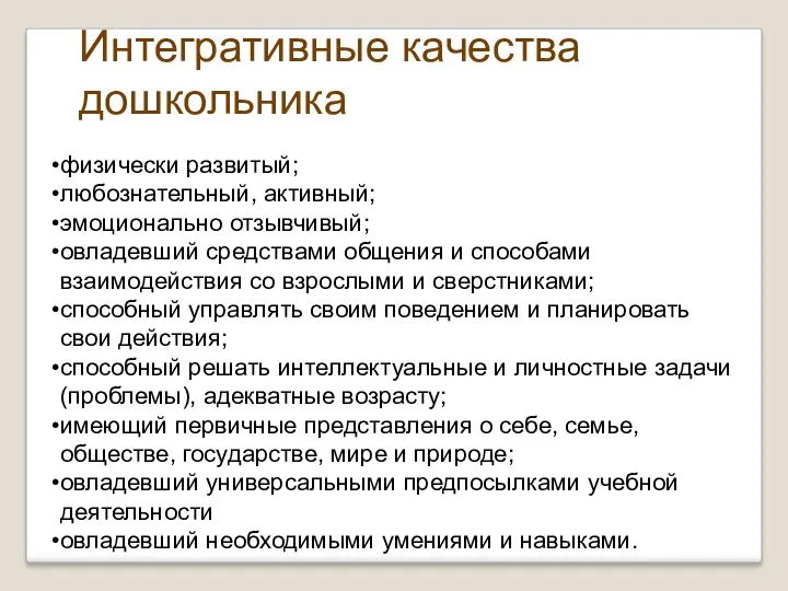 физически развитый; любознательный, активный; эмоционально отзывчивый; овладевший средствами общения и