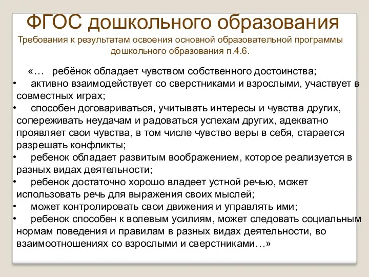 ФГОС дошкольного образования Требования к результатам освоения основной образовательной программы