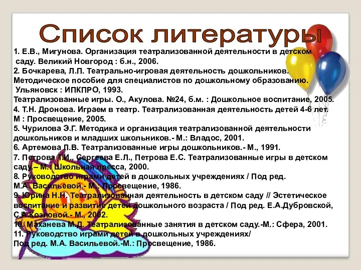 1. Е.В., Мигунова. Организация театрализованной деятельности в детском саду. Великий