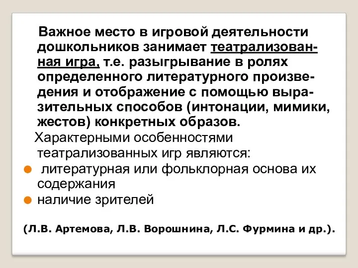 (Л.В. Артемова, Л.В. Ворошнина, Л.С. Фурмина и др.). Важное место