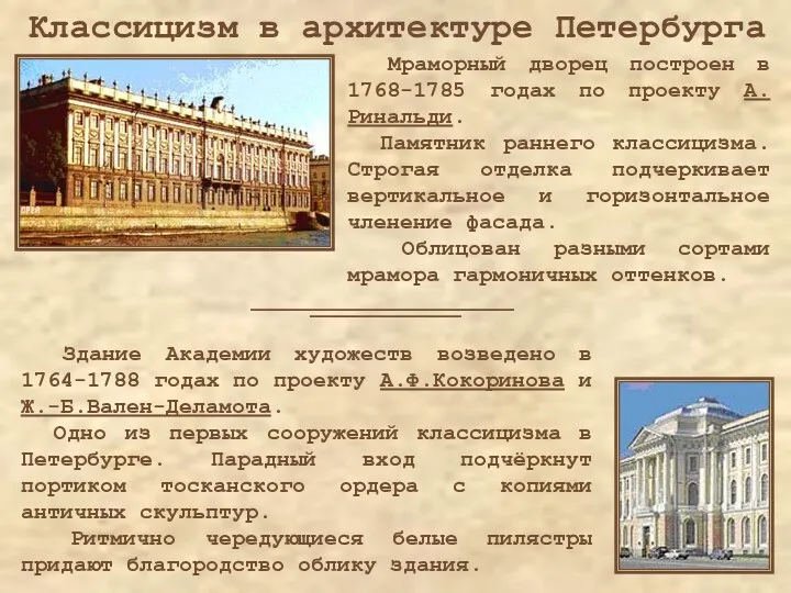 Классицизм в архитектуре Петербурга Мраморный дворец построен в 1768-1785 годах по проекту А.Ринальди.