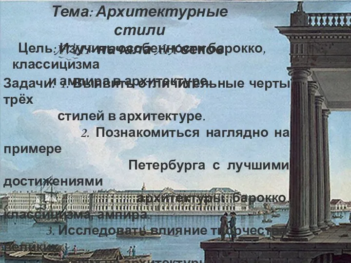 Тема: Архитектурные стили XVIII- начала XIX веков Задачи: 1. Выявить отличительные черты трёх