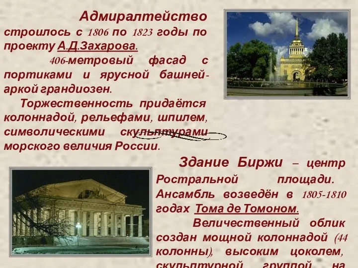 Адмиралтейство строилось с 1806 по 1823 годы по проекту А.Д.Захарова. 406-метровый фасад с
