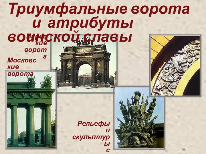 Триумфальные ворота и атрибуты воинской славы Московские ворота Нарвские ворота Рельефы и скульптуры
