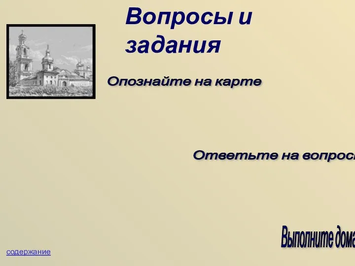 Опознайте на карте Ответьте на вопросы Выполните дома Вопросы и задания содержание