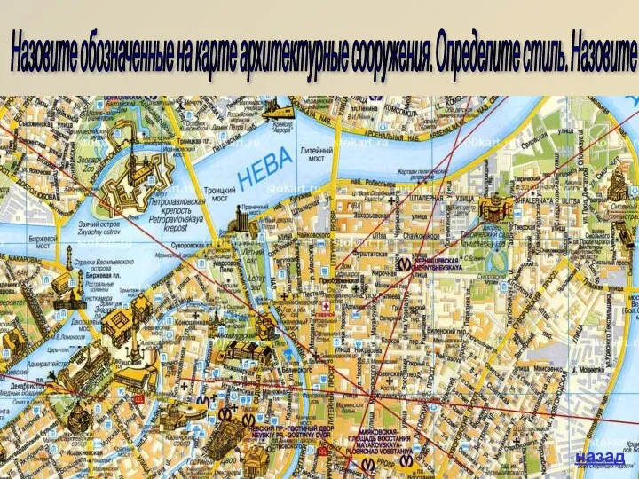 Назовите обозначенные на карте архитектурные сооружения. Определите стиль. Назовите автора. Что вам о нём известно? назад