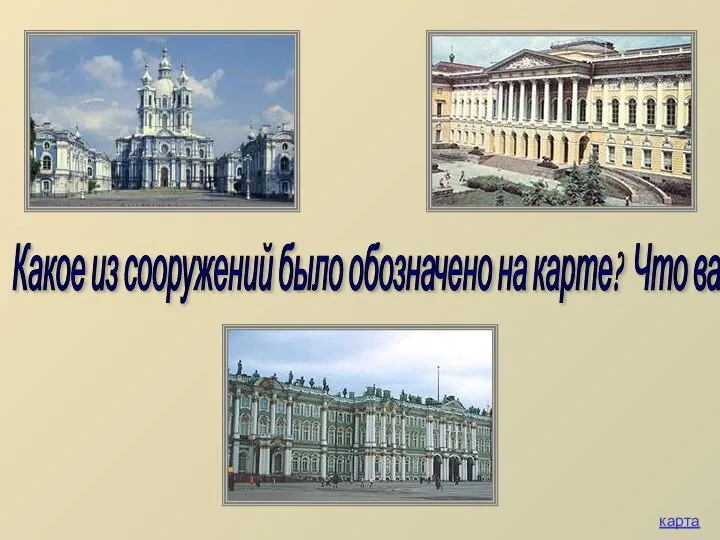 карта Какое из сооружений было обозначено на карте? Что вам о нём известно?