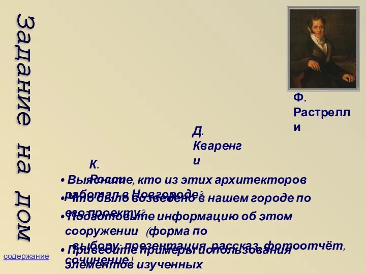 Выясните, кто из этих архитекторов работал в Новгороде? Подготовьте информацию об этом сооружении