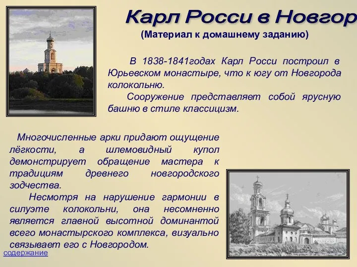 В 1838-1841годах Карл Росси построил в Юрьевском монастыре, что к югу от Новгорода