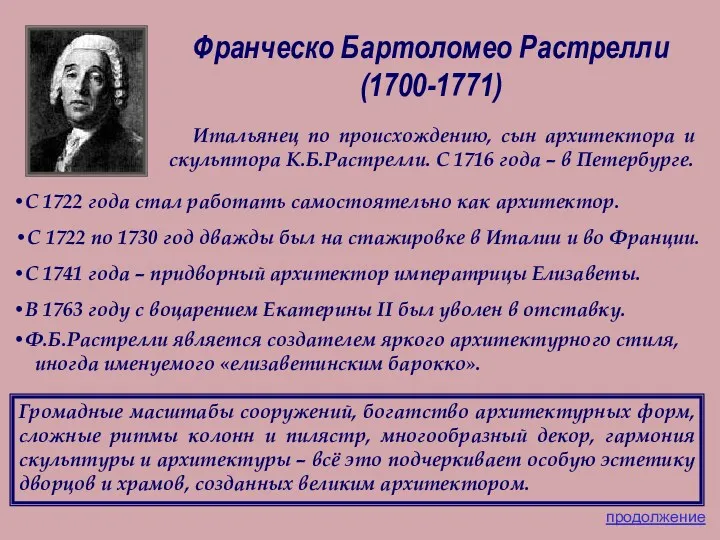 Франческо Бартоломео Растрелли (1700-1771) Итальянец по происхождению, сын архитектора и скульптора К.Б.Растрелли. С