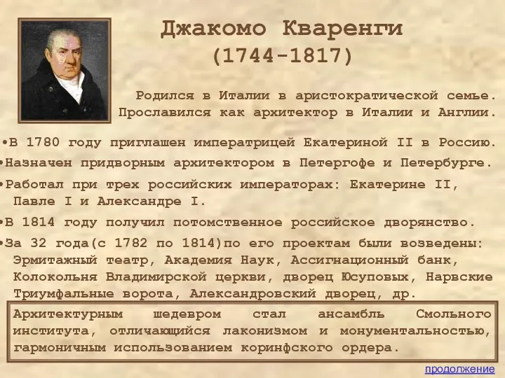 За 32 года(с 1782 по 1814)по его проектам были возведены: Эрмитажный театр, Академия