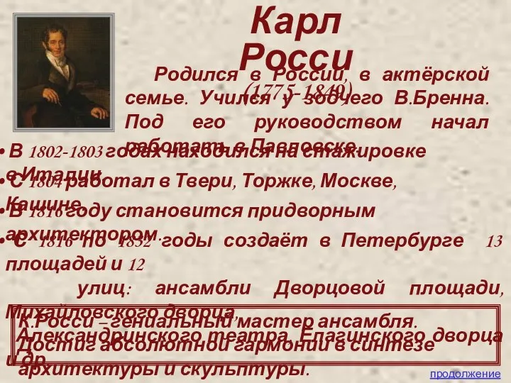 Карл Росси (1775-1849) Родился в России, в актёрской семье. Учился у зодчего В.Бренна.