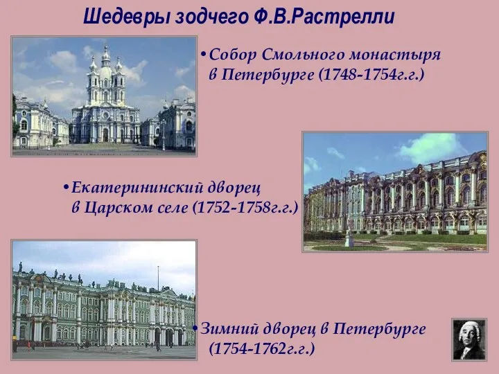 Шедевры зодчего Ф.В.Растрелли Екатерининский дворец в Царском селе (1752-1758г.г.) Зимний дворец в Петербурге