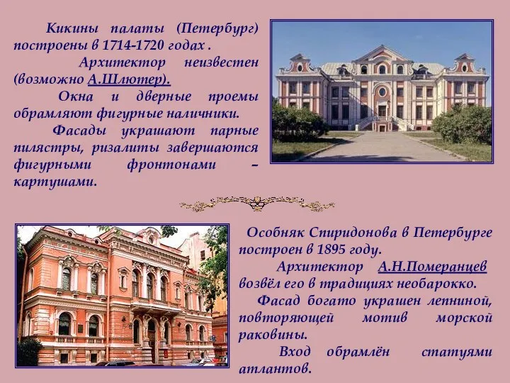 Особняк Спиридонова в Петербурге построен в 1895 году. Архитектор А.Н.Померанцев возвёл его в