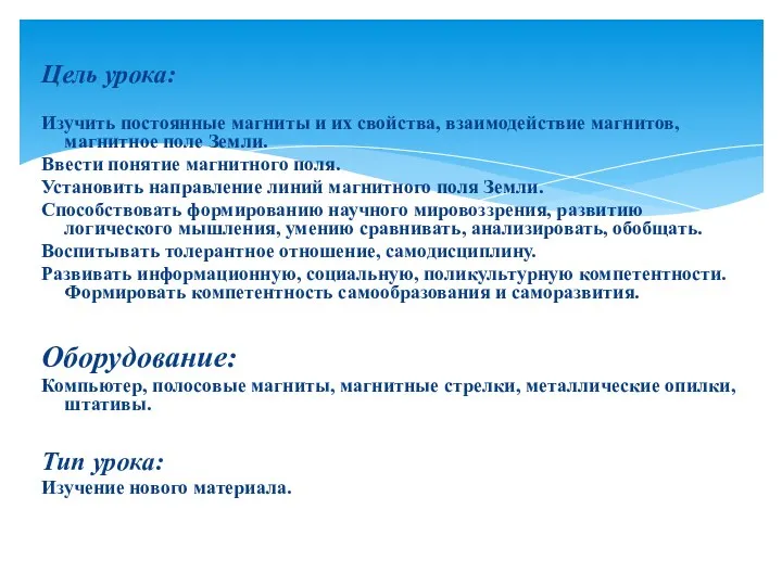 Цель урока: Изучить постоянные магниты и их свойства, взаимодействие магнитов,