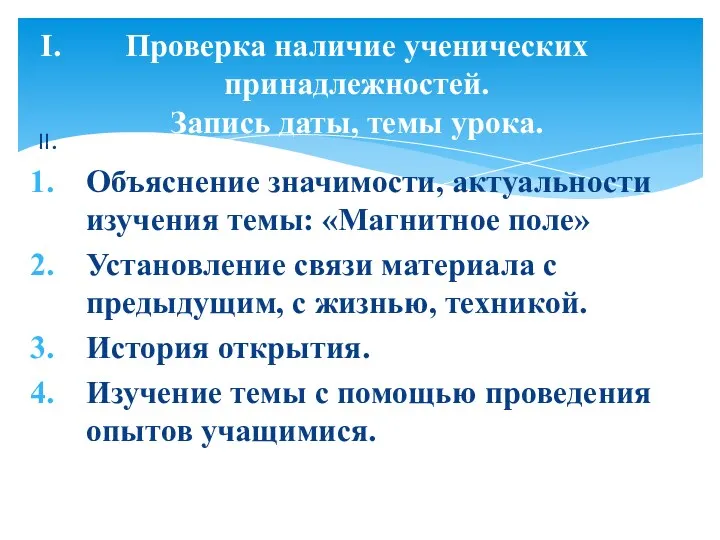 II. Объяснение значимости, актуальности изучения темы: «Магнитное поле» Установление связи