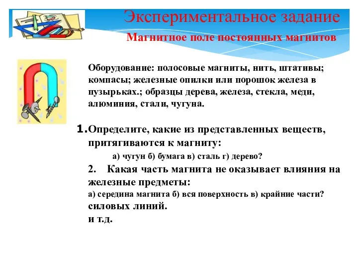 Экспериментальное задание Оборудование: полосовые магниты, нить, штативы; компасы; железные опилки