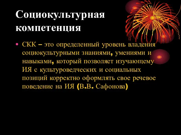 Социокультурная компетенция СКК – это определенный уровень владения социокультурными знаниями,