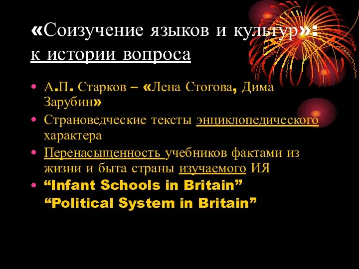 «Соизучение языков и культур»: к истории вопроса А.П. Старков –