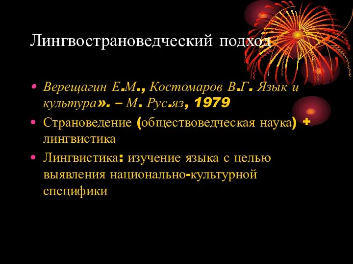 Лингвострановедческий подход Верещагин Е.М., Костомаров В.Г. Язык и культура». –