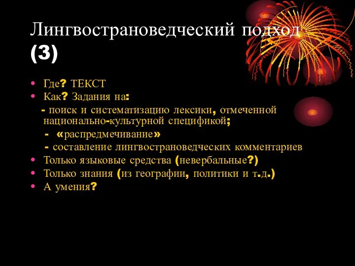 Лингвострановедческий подход (3) Где? ТЕКСТ Как? Задания на: - поиск