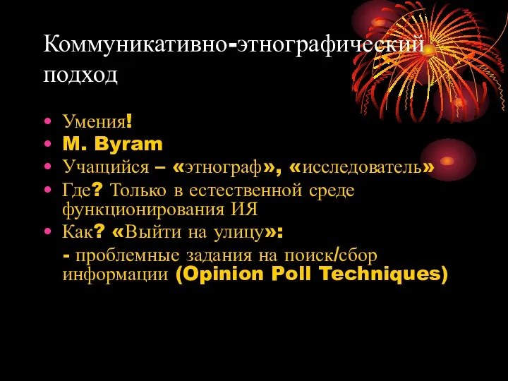 Коммуникативно-этнографический подход Умения! M. Byram Учащийся – «этнограф», «исследователь» Где?