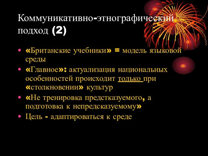 Коммуникативно-этнографический подход (2) «Британские учебники» = модель языковой среды «Главное»: