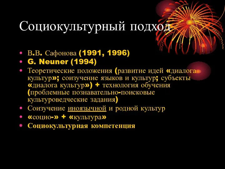 Социокультурный подход В.В. Сафонова (1991, 1996) G. Neuner (1994) Теоретические