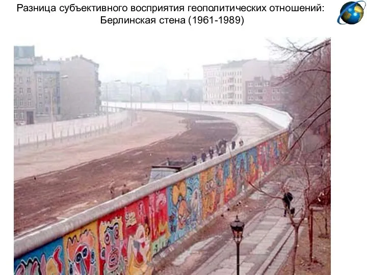 Разница субъективного восприятия геополитических отношений: Берлинская стена (1961-1989)