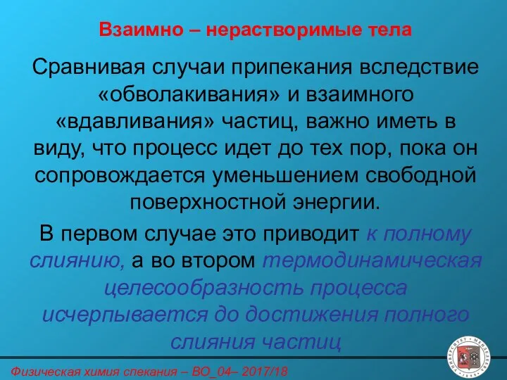 Сравнивая случаи припекания вследствие «обволакивания» и взаимного «вдавливания» частиц, важно