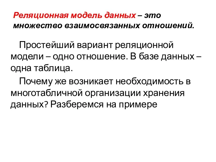 Реляционная модель данных – это множество взаимосвязанных отношений. Простейший вариант