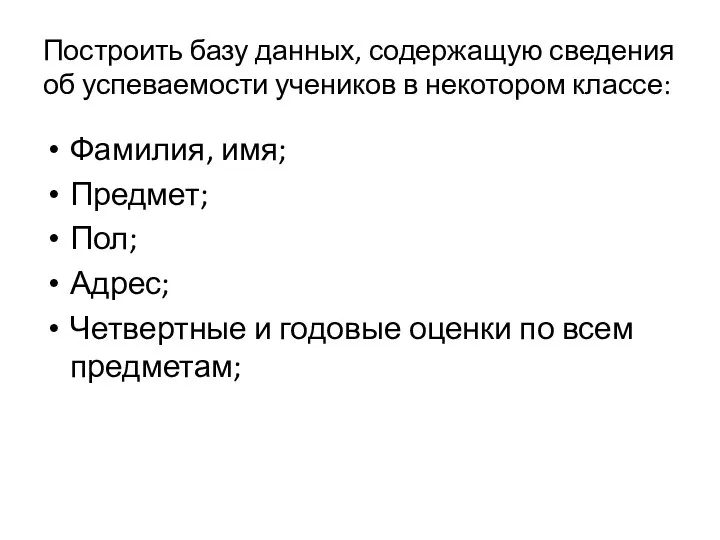 Построить базу данных, содержащую сведения об успеваемости учеников в некотором