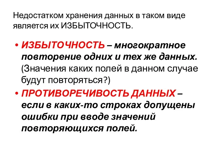 Недостатком хранения данных в таком виде является их ИЗБЫТОЧНОСТЬ. ИЗБЫТОЧНОСТЬ