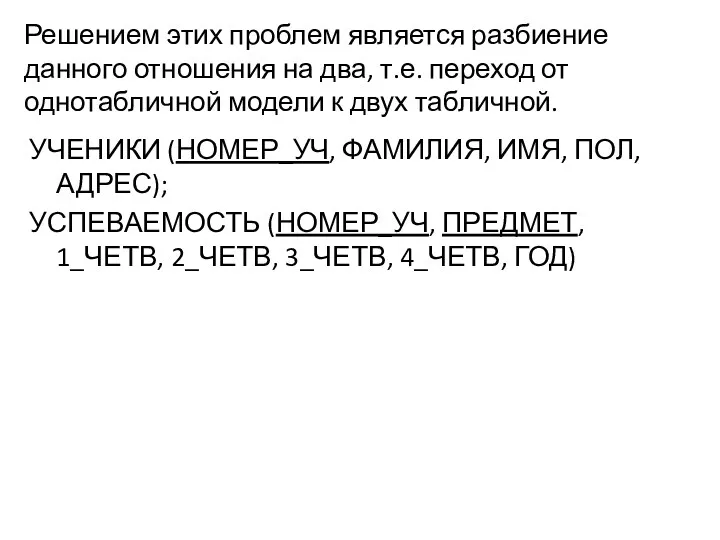 Решением этих проблем является разбиение данного отношения на два, т.е.