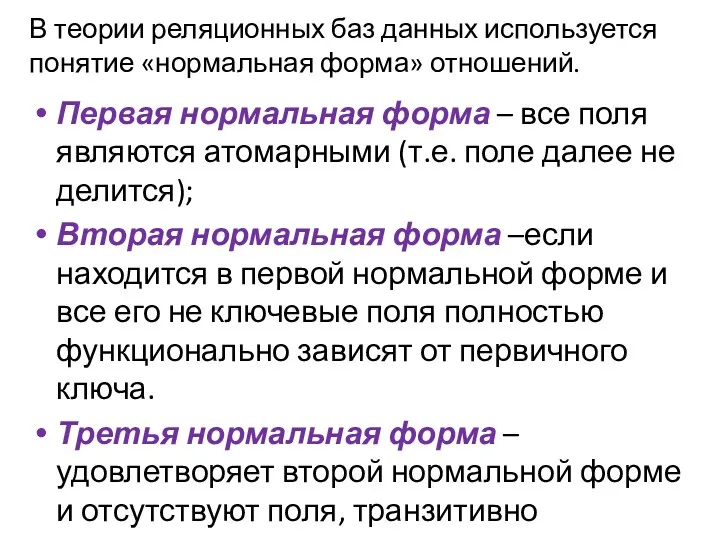 В теории реляционных баз данных используется понятие «нормальная форма» отношений.