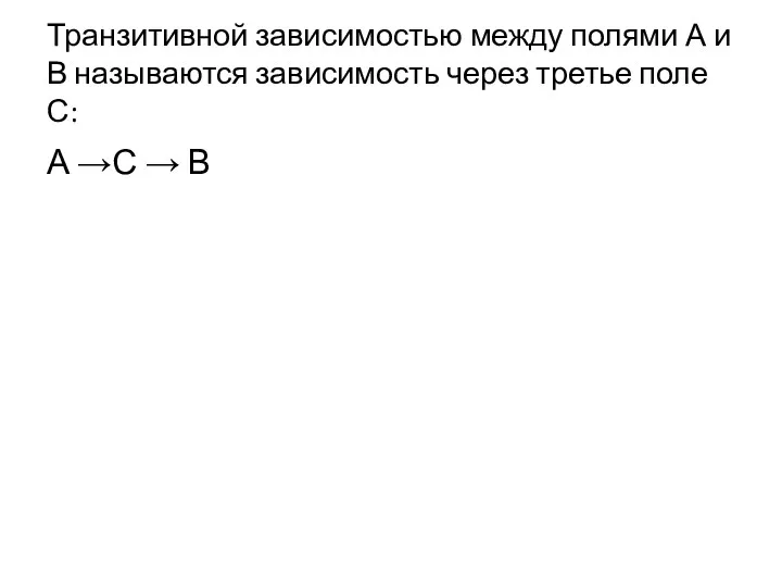 Транзитивной зависимостью между полями А и В называются зависимость через